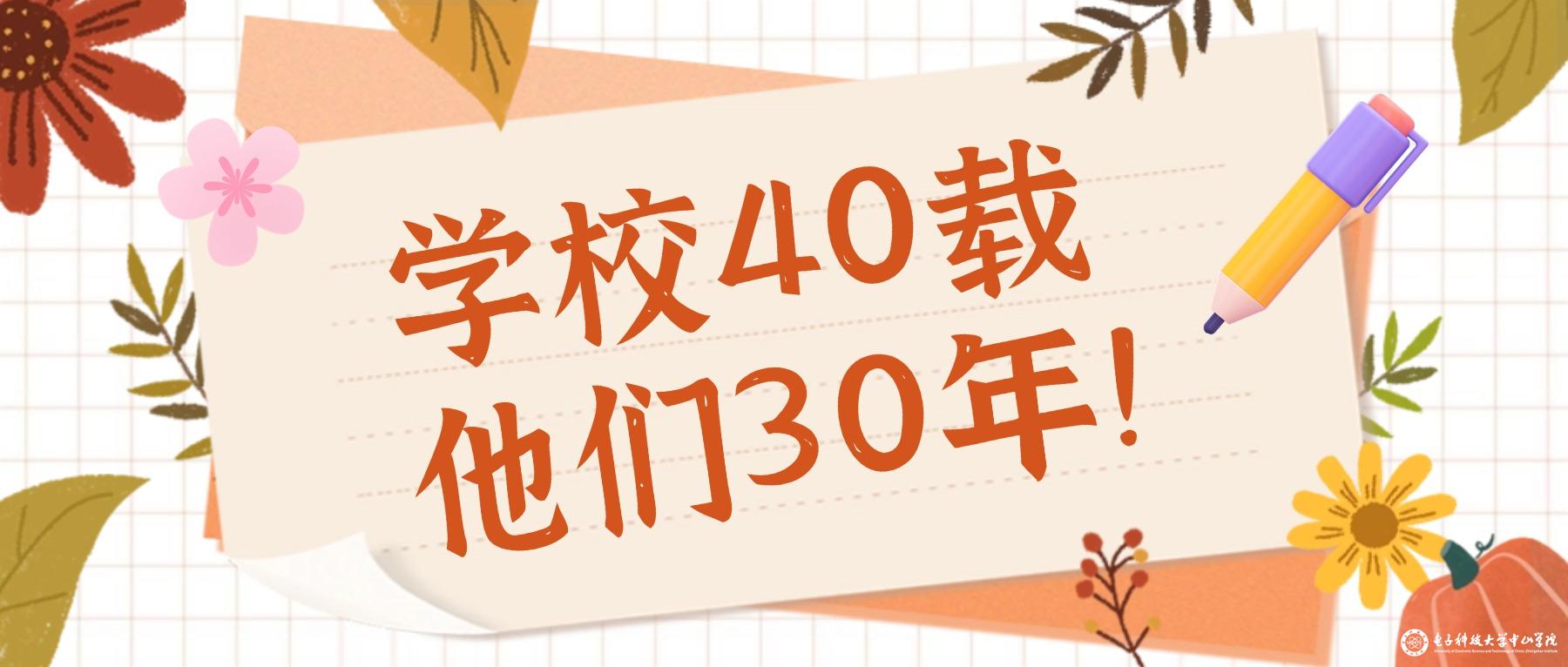学校40载，他们30年！
