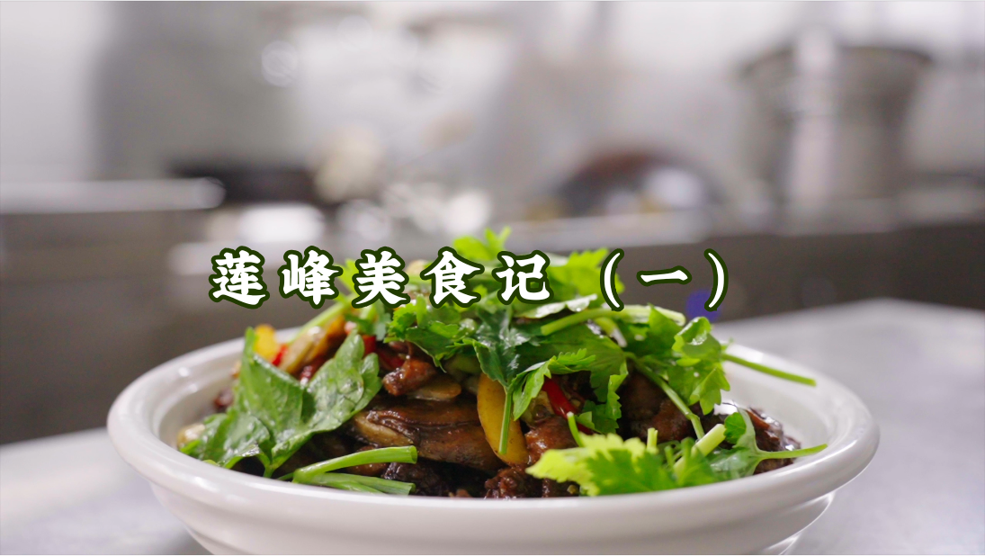 莲峰美食记（一）