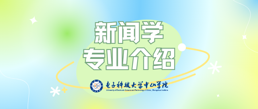 人文社会科学学院——新闻学专业宣传片