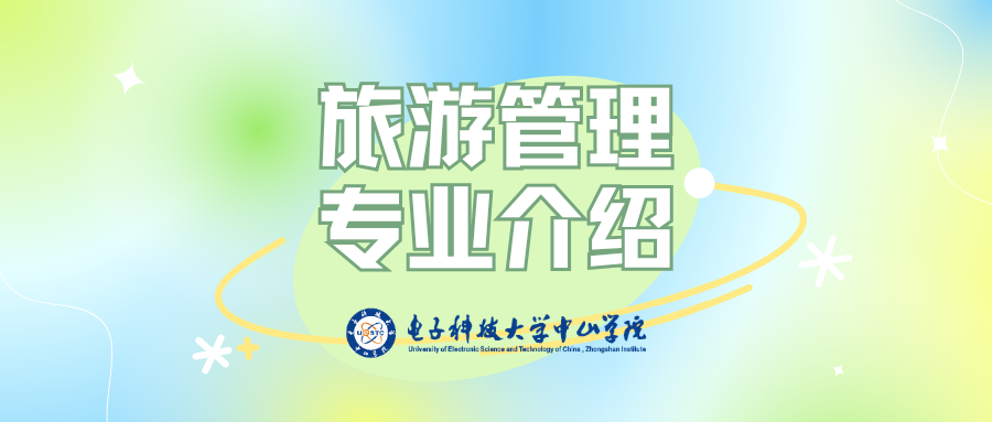 人文社会科学学院——旅游管理专业宣传片