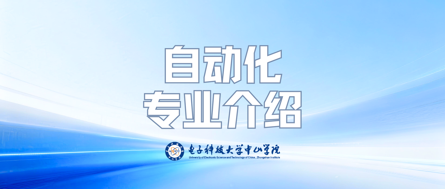 机电工程学院——自动化专业宣传片