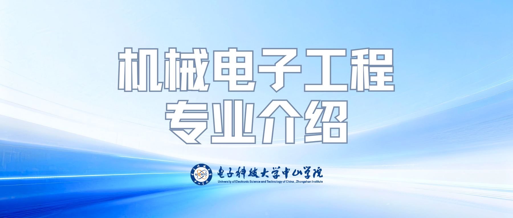 机电工程学院——机械电子工程专业宣传片