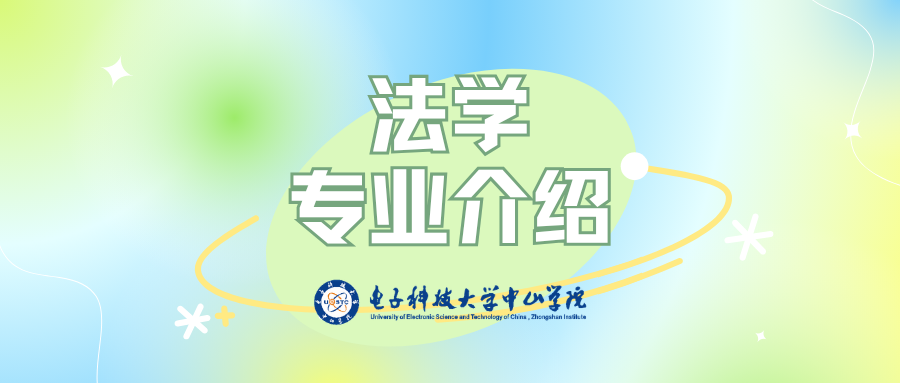 人文社会科学学院——法学专业宣传片