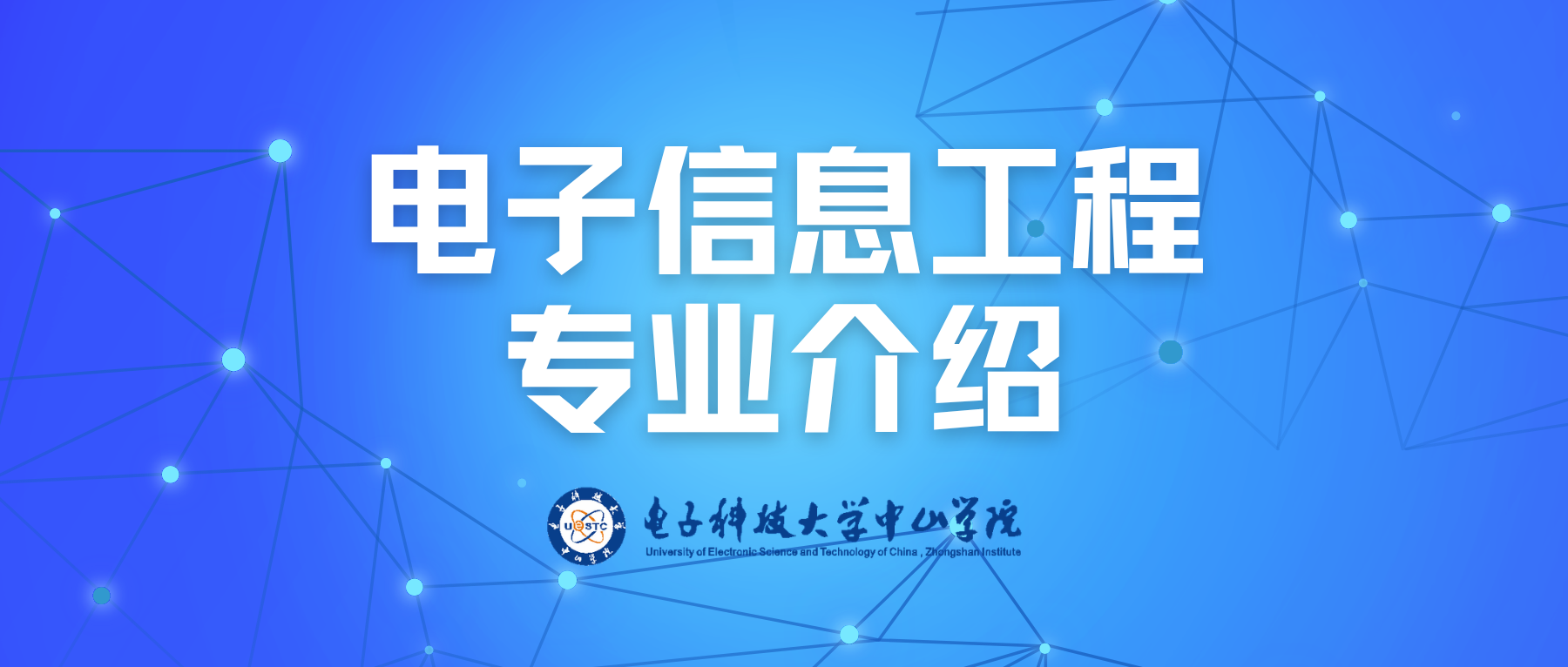 电子信息学院——电子信息工程专业宣传片
