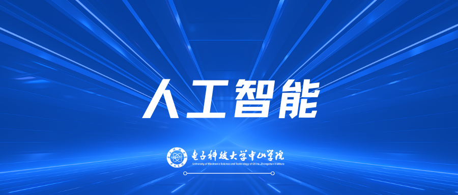 计算机学院——人工智能专业宣传片