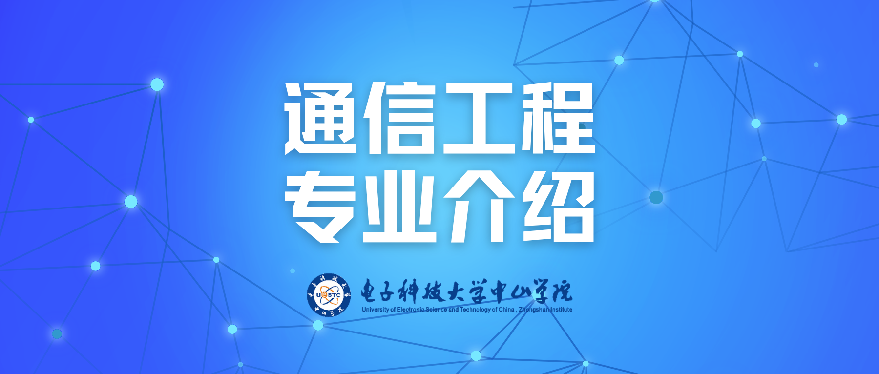 电子信息工程——通信工程专业宣传片