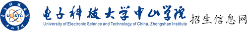 电子科技大学中山学院招生信息网