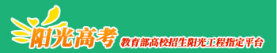 教育部阳光高考信息平台