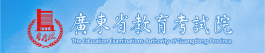 广东省教育考试院