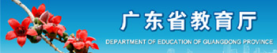 广东省教育厅