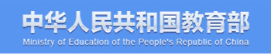 中华人民共和国教育部
