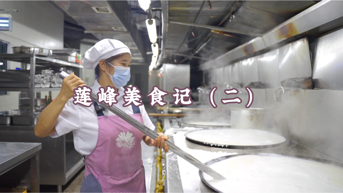 莲峰美食记（二）