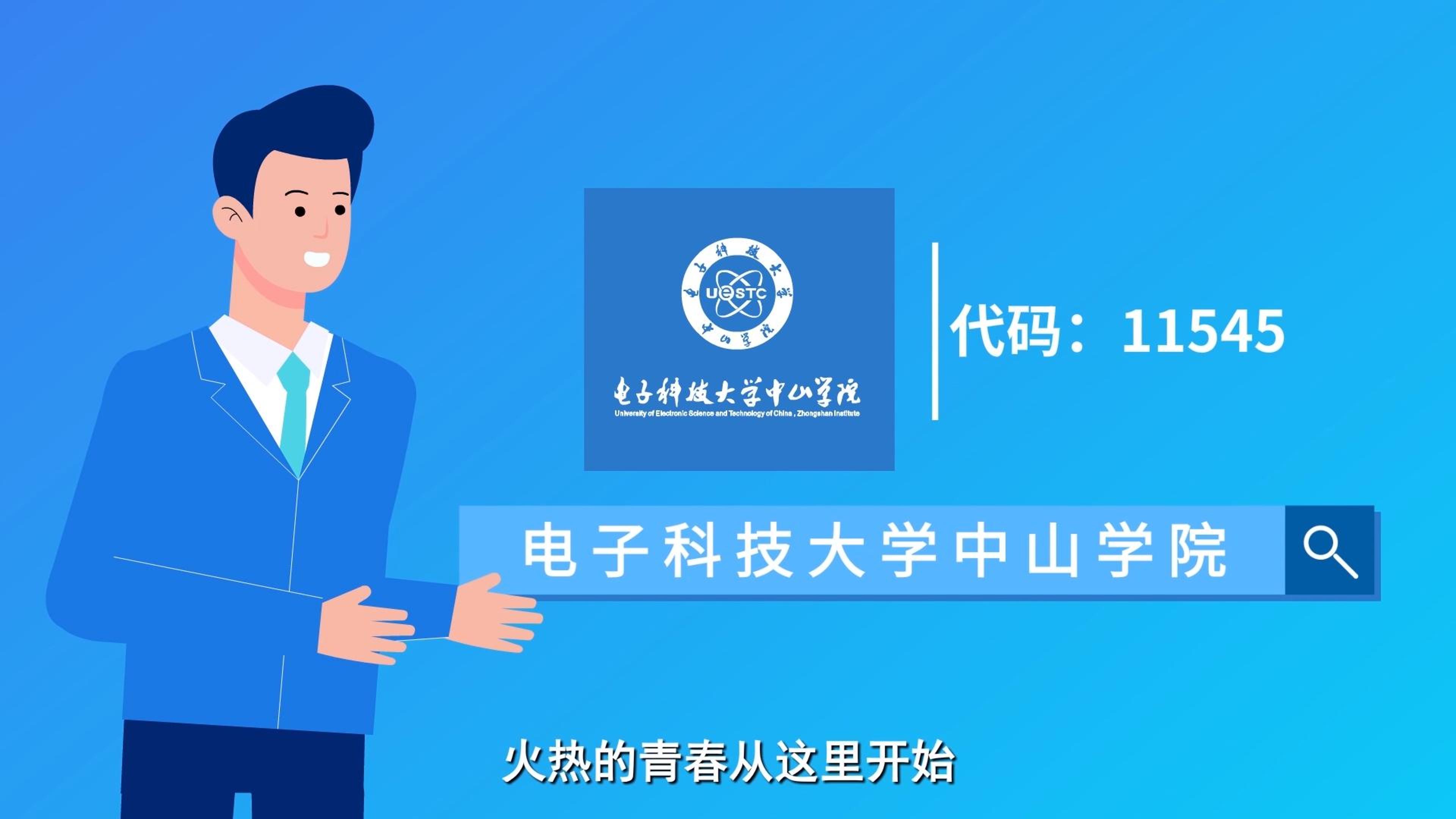 这就是电子科技大学中山学院！
