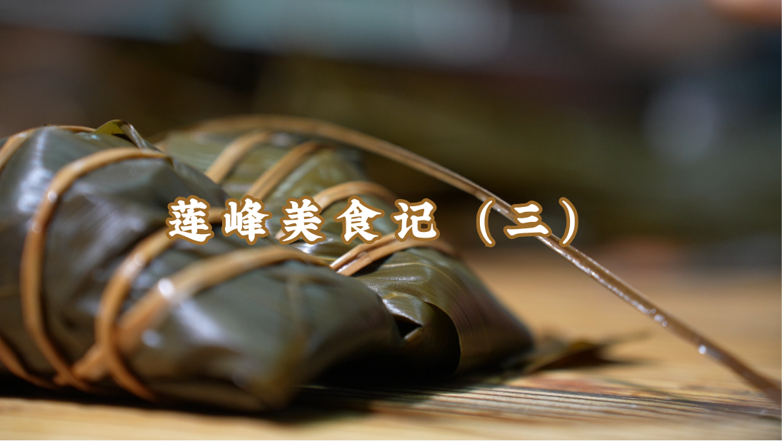 莲峰美食记（三）