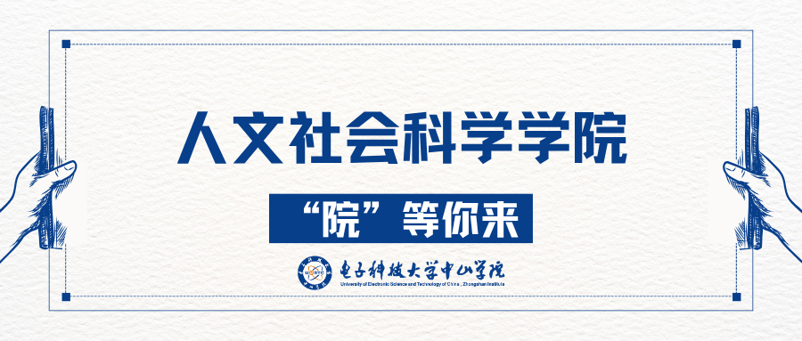 人文社会科学学院宣传片