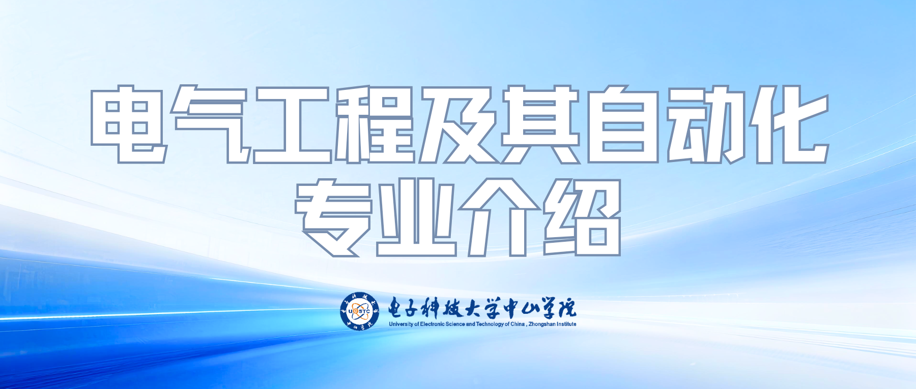 机电工程学院——电气工程及其自动化专业宣传片