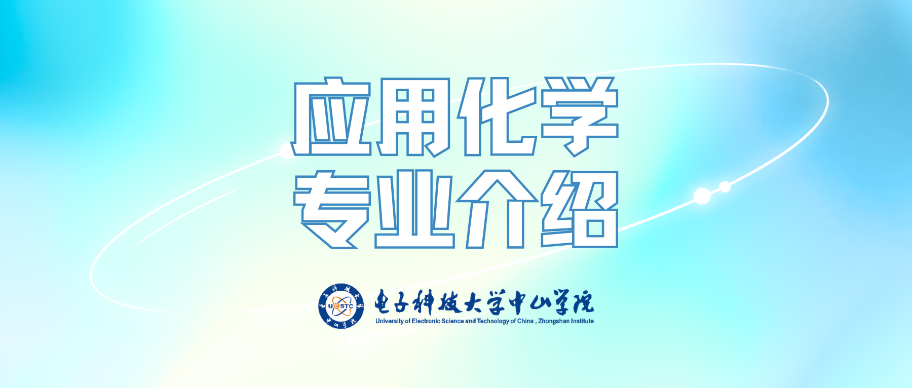材料与食品学院——应用化学专业宣传片