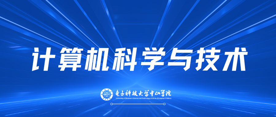 计算机学院——计算机科学与技术专业宣传片