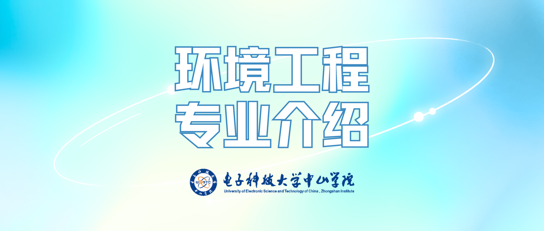 材料与食品学院——环境工程专业宣传片
