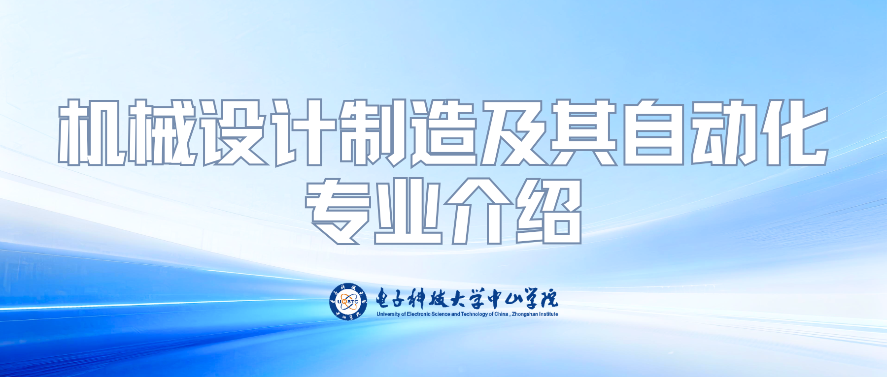 机电工程学院——机械设计制造及其自动化专业宣传片