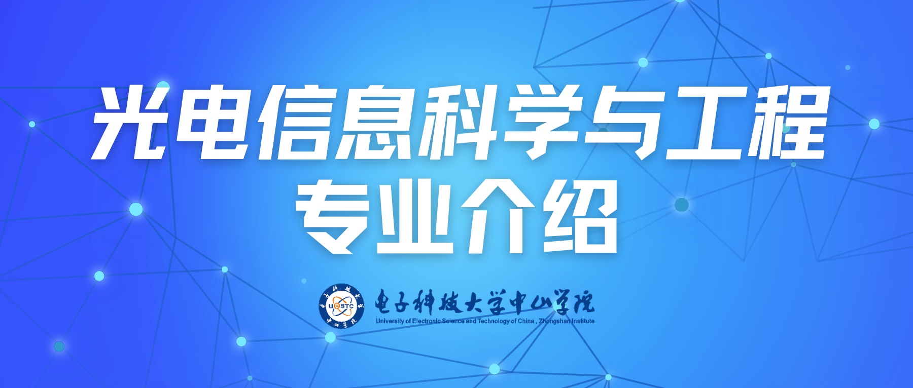 电子信息学院——光电信息科学与工程