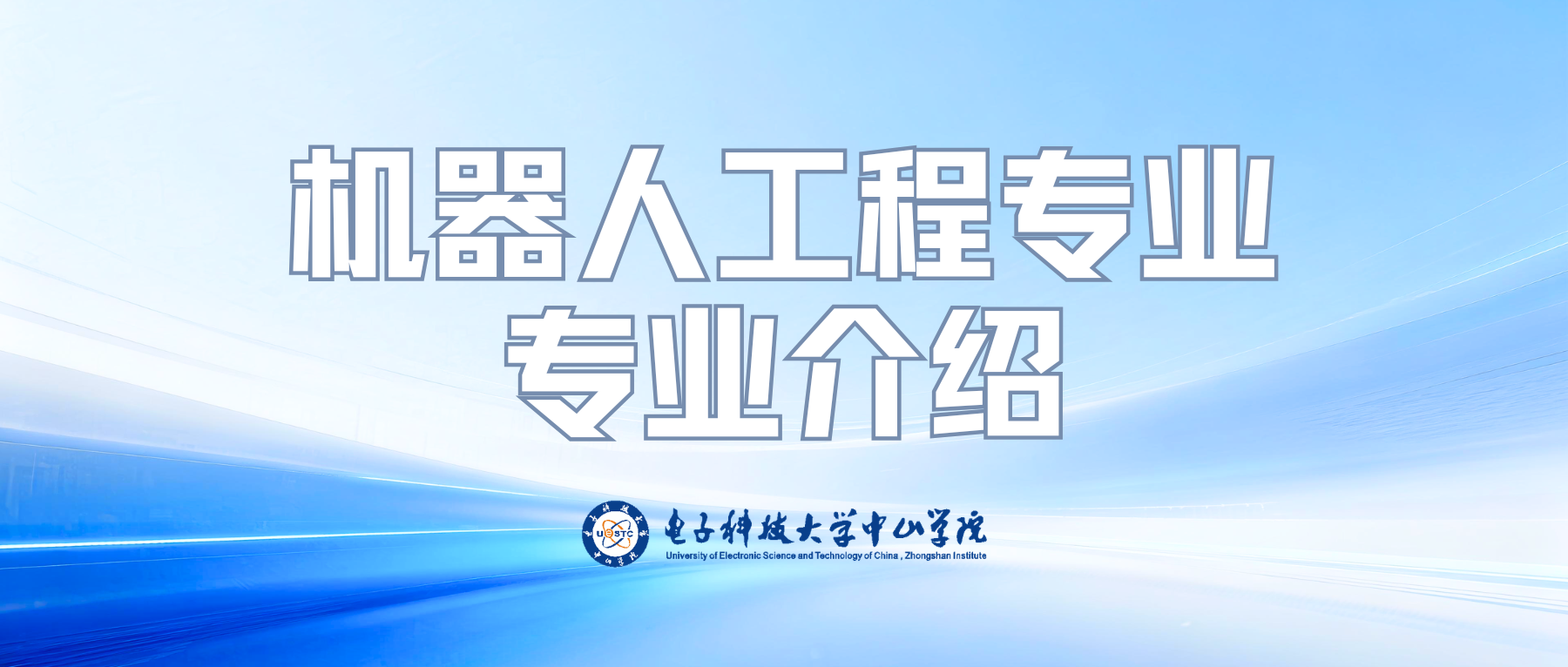 机电工程学院——机器人工程专业宣传片